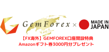 【FX海外】GEMFOREX口座開設特典Amazonギフト券3000円分プレゼント